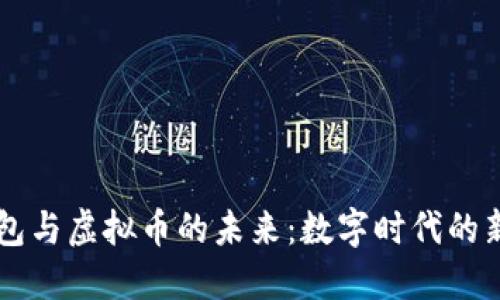 电子钱包与虚拟币的未来：数字时代的新兴资产