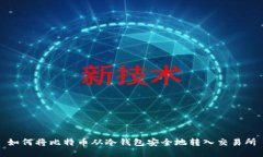 如何将比特币从冷钱包安全地转入交易所