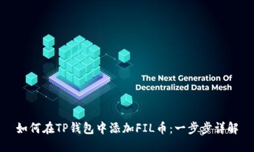 如何在TP钱包中添加FIL币：一步步详解