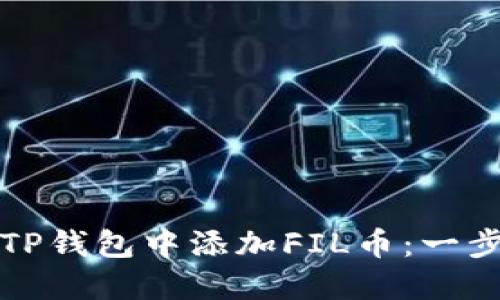 如何在TP钱包中添加FIL币：一步步详解