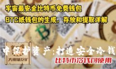 在以太坊世界中保护资产：打造安全冷钱包的终