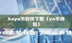 如何使用DApp和以太坊钱包：实现区块链世界的无
