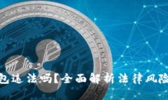 做区块链钱包违法吗？全面解析法律风险与合规