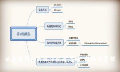 以太坊钱包的操作指南：安全、转账与管理