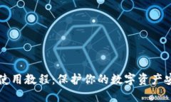 区块链冷钱包使用教程：保护你的数字资产安全