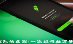 USDT交易所与钱包的区别：一次搞懂数字资产的存