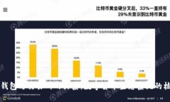 比特币钱包与交易所的关系：数字货币生态系统