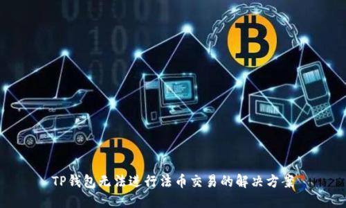 TP钱包无法进行法币交易的解决方案