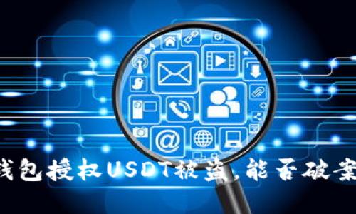 钱包授权USDT被盗，能否破案？