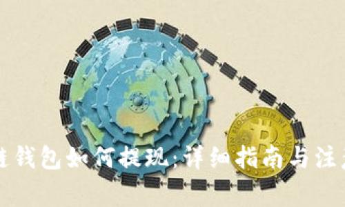 区块链钱包如何提现：详细指南与注意事项