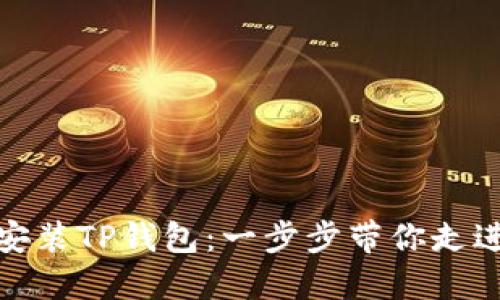 : 如何快速安装TP钱包：一步步带你走进区块链世界