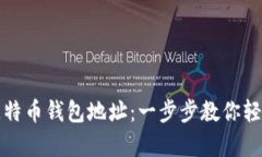 如何创建一个比特币钱包