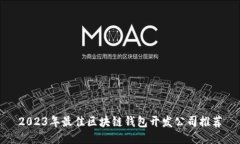2023年最佳区块链钱包开发公司推荐