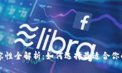以太坊钱包兼容性全解析：如何选择最适合你的