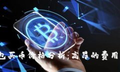 比特派钱包买币价格分析：高昂的费用是否值得