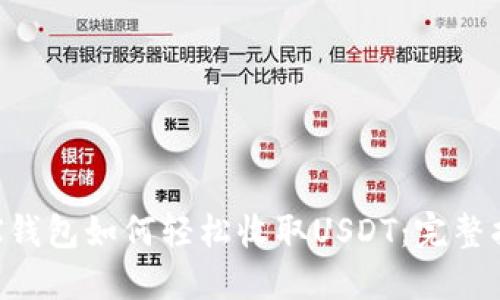 TRX钱包如何轻松收取USDT：完整指南