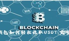 TRX钱包如何轻松收取USDT：完整指南