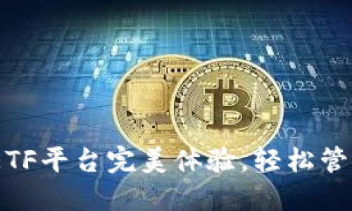 比特币钱包CellETF平台完美体验，轻松管理你的数字资产！