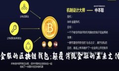 蚂蚁金服的区块链钱包：颠覆传统金融的未来支