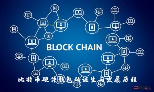比特币硬件钱包的诞生与发展历程