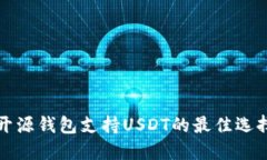 开源钱包支持USDT的最佳选择