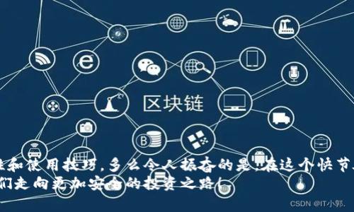 比特币冷钱包广播：保护您的数字资产安全之路

比特币, 冷钱包, 广播/guanjianci

什么是比特币冷钱包？
在数字货币迅速发展的今天，安全存储比特币成为了每一个投资者心中的重中之重。比特币冷钱包，或称为离线钱包，是一种将私钥保存在不与互联网连接的设备上的钱包形式。它的优势在于：因为没有网络连接，遭受黑客攻击的风险大大降低。这就像把贵重的金银珠宝锁进一间没有窗户的保险库中，确保它们不受到任何外界威胁！

冷钱包的种类
冷钱包通常分为硬件钱包、纸钱包以及其他不联网设备。硬件钱包以其便携性和安全性受到许多投资者的青睐，像是Ledger和Trezor等品牌经常被提到。纸钱包则是通过生成离线密钥后将其打印出来，形成一个不会被黑客攻击的储存方式。
无论选择哪种冷钱包，都必须了解其操作方式和使用场景。在这个信息飞速发展的时代，任何一个小小的疏忽都有可能让您的资产面临风险！

比特币冷钱包的设置与管理
首先，您需要选择适合自己的冷钱包类型。无论是硬件钱包还是纸钱包，从官方网站或可信渠道获取。有些不良商家甚至出售假冒的钱包，这就让手机、电脑等联网设备面临被黑客控制的风险！
接下来，按照说明书进行操作，设置强密码，并为私钥设置备份。请记住，私钥如同您比特币的钥匙，失去它，您便无法再访问这些资产！再次强调：一定要将备份保存在一个安全的地方，避免意外遗失！

冷钱包的广播功能是什么？
冷钱包的“广播”功能，是指在将冷钱包中的比特币转移或交易时，将相关信息通过网络提交到比特币区块链网络中。在没有联网的情况下，如何高效且安全地完成这一过程，就需要借助冷钱包的开发特点。
具体而言，用户在冷钱包中生成交易信息之后，可以依赖于联网设备进行广播。这一过程确保了冷钱包在孤立状态下，依然能够完成交易。想象一下，这就像是在深山老林里的信使，无论世界多么繁忙，他都能把信息安全、准确地传递出去！

冷钱包广播的步骤
想要完成冷钱包的广播，您需要遵循以下步骤，这不仅可以确保您的交易安全，还能提升您的使用体验：
ol
listrong生成交易信息：/strong在冷钱包中创建交易，填写相关信息，包括接收地址和转账金额。/li
listrong导出交易信息：/strong以离线形式将创建好的交易信息导出，可以是QR码或文件格式。/li
listrong在联网设备中打开钱包软件：/strong将导出的信息导入到可以联网的钱包软件中。/li
listrong进行广播：/strong在联网的钱包中确认交易无误后，通过网络将其广播到比特币网络，完成交易流程。/li
/ol
这一流程听上去有些繁琐，但其实是确保我们资产安全的一道屏障！明智的选择能减少不必要的损失，为我们的心理 presure 减轻不少呢！

比特币冷钱包的优势
为何越来越多的比特币投资者选择使用冷钱包？这与其诸多优势息息相关！
ul
listrong安全性：/strong由于不与网络连接，冷钱包的私钥远离了网络攻击和恶意软件的威胁，多么令人振奋！/li
listrong存储容量：/strong冷钱包多为硬件设备，可以承载多种加密货币，让您管理资产更轻松！/li
listrong隐私保护：/strong冷钱包的离线特性使得用户信息不容易被追踪，更加保障了隐私！/li
/ul

冷钱包使用中的常见问题与应对
在使用冷钱包的过程中，用户可能会遇到一些常见问题，下面的建议能够帮助您更好地进行管理：
ul
listrong如何备份私钥？/strong请确保将私钥或者恢复种子存放在安全、保密的地方，可以选择多个地点备份！/li
listrong丢失冷钱包怎么办？/strong如果是硬件钱包，确保备份私钥或恢复种子在手中。如果是纸钱包，建议截图或摄影存储！/li
listrong冷钱包是否能够被黑客攻击？/strong虽然冷钱包的安全性极高，但仍需保持警惕，避免不必要的风险！/li
/ul

总结
比特币冷钱包不仅是保护您财富的重要工具，更是现代数字资产管理的体现。无论您是新手还是经验丰富的投资者，都应该重视冷钱包的安全性和使用技巧。多么令人振奋的是，在这个快节奏的时代，冷钱包为我们提供了一种简单而有效的资产保护方案！
未来的比特币市场可能波动不定，但我们通过合理运用冷钱包，可以如同拥有了一把保护财富的金钥匙。在不断变化的市场中，冷钱包将引领我们走向更加安全的投资之路！