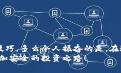 比特币冷钱包广播：保护您的数字资产安全之路