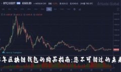 2025年区块链钱包的购买指南：您不可错过的未来