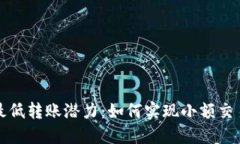 以太坊钱包最低转账潜力：如何实现小额交易的