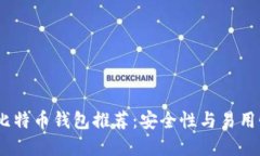 2023年最佳比特币钱包推荐：安全性与易用性的完