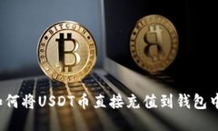 如何将USDT币直接充值到钱包中？