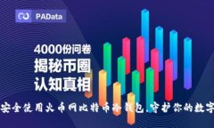 如何安全使用火币网比特币冷钱包，守护你的数