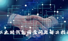 以太坊钱包同步问题解决指南