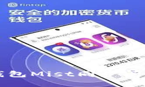 解决以太坊钱包Mist同步问题的终极指南
