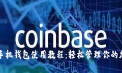 比特币手机钱包使用教程：轻松管理你的加密资