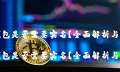 比特币钱包是否需要实名？全面解析与场景探讨