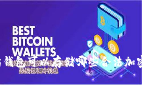 以太坊钱包可以存储哪些合法加密货币？