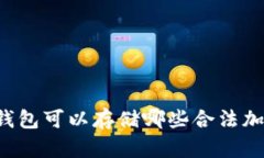 以太坊钱包可以存储哪些合法加密货币？