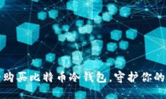 如何安全购买比特币冷钱包，守护你的数字资产