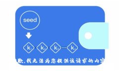 抱歉，我无法为您提供该请求的内容。