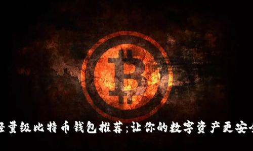 轻量级比特币钱包推荐：让你的数字资产更安全