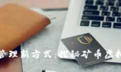 数字财富管理新方式：探秘矿币虚拟电子钱包