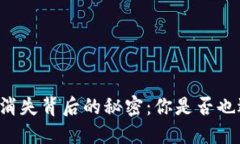 区块链钱包消失背后的秘密：你是否也遇到了问