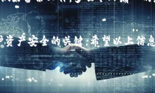 USDT（Tether）是一种稳定币，它的价值与法定货币（如美元）挂钩，通常用于加密货币交易和转移。在使用USDT进行交易或持有时，用户需要了解如何使用钱包地址。

什么是USDT钱包地址？
USDT钱包地址是一个由字母和数字组合而成的字符串，用于接收和发送USDT的地址。每个钱包都具有唯一的地址，用于标识该钱包。对于用户来说，这个地址就如同银行账户的账号，所有的加密货币转账都需要通过这个地址来完成。

如何获得USDT钱包地址？
要获得USDT钱包地址，首先需要选择一个支持USDT的数字钱包。市场上有多种数字钱包可供选择，包括:
ul
    li硬件钱包，如Ledger和Trezor，具备极高的安全性，适合长期持有。/li
    li软件钱包，如Exodus和Atomic Wallet，使用便捷，适合日常交易。/li
    li交易所钱包，如Binance和Coinbase，适合频繁交易，但安全性较低。/li
/ul
下载并安装所选钱包后，按照操作指引创建一个账户，你将会得到一个独特的USDT钱包地址。多么令人振奋！你的加密旅程即将开始！

如何使用USDT钱包地址？
在得到USDT钱包地址后，你可以通过以下方式使用它：
ul
    listrong接收USDT：/strong将你的钱包地址分享给他人或输入至交易所中以接收USDT。/li
    listrong发送USDT：/strong输入收款方的USDT钱包地址，并确认发送金额。/li
    listrong管理资产：/strong通过钱包应用查看和管理你的USDT资产，包括余额，交易记录等。/li
/ul
操作时，请务必小心输入地址，任何地址错误都会导致资金永久丢失！

USDT的钱包安全性
在操作USDT及其他加密货币时，安全性是最重要的考量。以下是几点令你在使用USDT钱包时保持安全的建议：
ul
    li使用强密码并开启双因素认证（2FA）功能。/li
    li定期更新钱包软件，确保使用最新版本以防止安全漏洞。/li
    li避免在公共网络下进行大额度交易，尽量选择安全的私人网络。/li
    li定期备份你的钱包数据，以防丢失或损坏。/li
/ul
安全就像是护航者，确保你的数字资产航行于广袤的加密海域，安全无忧。

常见问题与解答
在使用USDT钱包地址的过程中，用户们可能会有许多疑问。以下是一些常见问题及解答，帮助你更好地理解USDT钱包：

h4Q1: USDT有多少种不同的区块链？/h4
A1: USDT并不局限于一个区块链，它可以在多个区块链上发行，如Ethereum、Tron、Omni等。如果你选择的交易或钱包平台支持多种网络，请确保选择正确的网络以避免资金损失。

h4Q2: USDT交易手续费是多少？/h4
A2: USDT的交易手续费因交易所和钱包的不同而有所变化，通常在几美分到几美元之间。请查阅相关平台的信息以获取准确的费用信息。

h4Q3: 如果我忘记了钱包密码怎么办？/h4
A3: 大多数钱包将提供密码恢复选项，通常需要恢复种子短语或备份。如果你没有进行过备份，可能就无法找回你的资产，因此，务必在设置钱包之初做好备份工作。多么令人痛心的是，许多用户因为不重视备份而失去了自己的资产！

总结
USDT钱包地址是加密货币世界的重要组成部分，通过正确的使用和管理，你能够安全地接收和发送USDT。选择合适的钱包、保持安全、定期备份是维护资产安全的关键。希望以上信息对你有所帮助，让你在加密货币的世界中畅游自如！无论你是新手还是老手，始终都有值得学习和探索的东西。尽情享受这个充满机遇的神秘世界吧！

随时对USDT进行深入了解，保持学习的态度，让你在加密世界中立于不败之地！