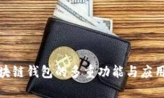 Gofun区块链钱包的多重功能与应用场景解析