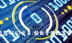 bianoti货币钱包USDT交易：轻松管理数字资产的最佳
