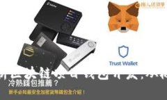 全方位解析区块链项目钱包开发：从概念到实现