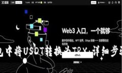 如何在TP钱包中将USDT转换为TRX：详细步骤与实用