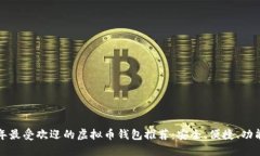 2023年最受欢迎的虚拟币钱包推荐：安全、便捷、