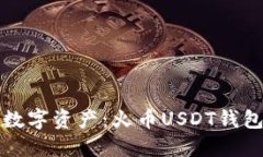轻松管理你的数字资产：火币USDT钱包三大通道详